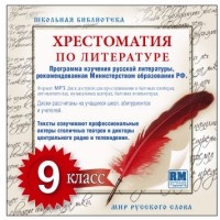 Коллективные сборники - Хрестоматия по Русской литературе 9-й класс. Часть 1-ая