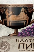 Платон  - Пир