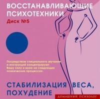 Николай Подхватилин - Восстанавливающие психотехники. Диск 5. Стабилизация веса, похудение.