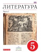 Тамара Курдюмова - Литература. 5 класс. Часть 1