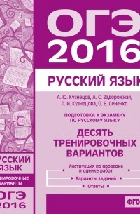 О. В. Сененко - Подготовка к экзамену по русскому языку ОГЭ в 2016 году. Десять тренировочных вариантов