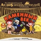 Александр Лукин - История Земли: Каменный век