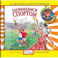 Ольга Жаховская - Занимаемся спортом