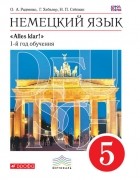  - Немецкий язык. 1-й год обучения. 5 класс