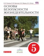 В. В. Марков - Основы безопасности жизнедеятельности.  5 класс