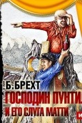 Бертольт Брехт - Господин Пунтила и его слуга Матти
