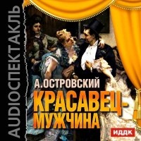 Александр Островский - Красавец-мужчина