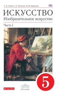 Станислав Ломов - Искусство. Изобразительное искусство. 5 класс. Часть 1