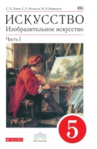 Станислав Ломов - Искусство. Изобразительное искусство. 5 класс. Часть 1