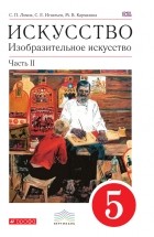  - Искусство. Изобразительное искусство. 5 класс. Часть 2