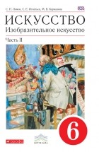 Станислав Ломов - Искусство. Изобразительное искусство. 6 класс. Часть 2