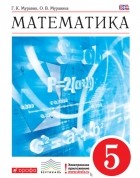 Ольга Муравина - Математика. 5 класс