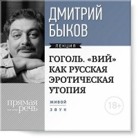 Дмитрий Быков - Лекция «Гоголь. „ВИЙ“ как русская эротическая утопия»