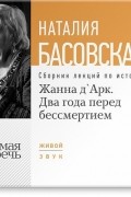 Наталия Басовская - Жанна д'Арк. Два года перед бессмертием
