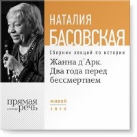 Наталия Басовская - Жанна д'Арк. Два года перед бессмертием