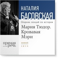 Наталия Басовская - Мария Тюдор. Кровавая Мэри