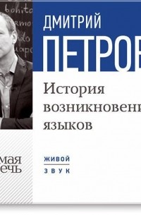 Дмитрий Петров - Лекция «История возникновения языков»