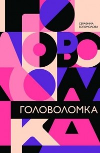 Серафима Богомолова - Головоломка