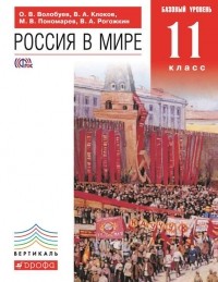 Михаил Пономарев - Россия в мире. Базовый уровень.  11 класс