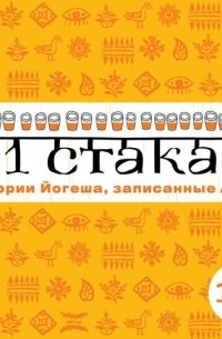 21 стакан. Истории Йогеша, записанные Анро