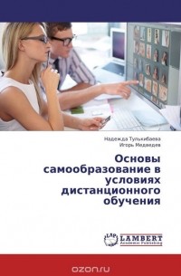  - Основы самообразование в условиях дистанционного обучения