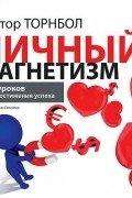 Виктор Торнболь - Личный магнетизм. 15 уроков для достижения успеха