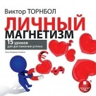 Виктор Торнболь - Личный магнетизм. 15 уроков для достижения успеха