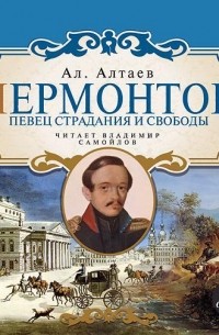 Ал. Алтаев  - Лермонтов. Певец страдания и свободы