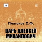 Сергей Платонов - Царь Алексей Михайлович