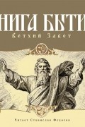 Книга Бытия. Ветхий Завет
