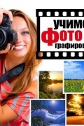 Дэни Эртон - Учимся фотографировать. Практические советы