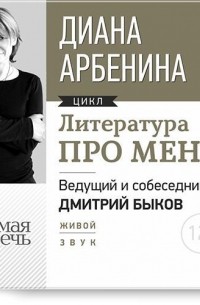 Диана Арбенина - Литература про меня. Диана Арбенина