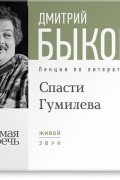 Дмитрий Быков - Лекция «Спасти Гумилева»