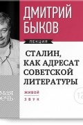 Дмитрий Быков - Лекция «Сталин, как адресат советской литературы»