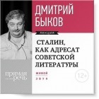 Дмитрий Быков - Лекция «Сталин, как адресат советской литературы»
