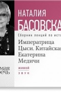 Наталия Басовская - Императрица Цыси. Китайская Екатерина Медичи