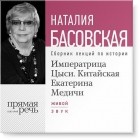 Наталия Басовская - Императрица Цыси. Китайская Екатерина Медичи