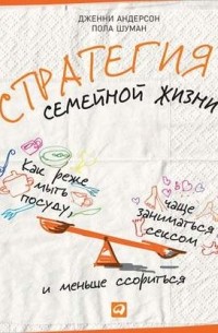  - Стратегия семейной жизни. Как реже мыть посуду, чаще заниматься сексом и меньше ссориться