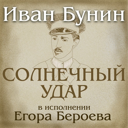 Статья: Бунин Солнечный удар Статья: Бунин Солнечный удар