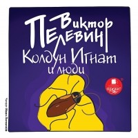 Виктор Пелевин - Колдун Игнат и люди