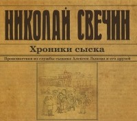 Николай Свечин - Хроники сыска (сборник)