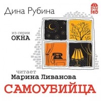 Дина Рубина - Самоубийца. Новелла