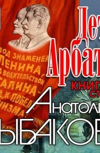 Анатолий Рыбаков - Дети Арбата. Книга вторая «Страх»