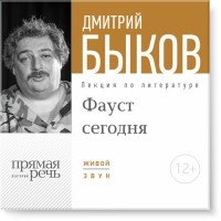 Дмитрий Быков - "Фауст" сегодня