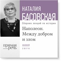 Наталия Басовская - Лекция «Наполеон. Между добром и злом»