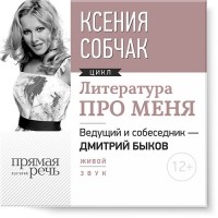 Ксения Собчак - Литература про меня. Ксения Собчак