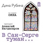 Дина Рубина - В Сан-Серге туман…