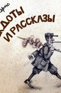 Даниил Хармс. Анекдоты и рассказы