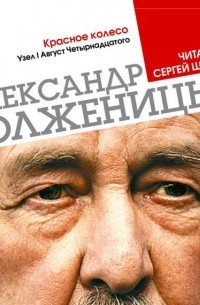 Александр Солженицын - Красное колесо. Узел 1. Август 14-го (Избранные главы)