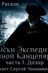 Записки экспедитора Тайной канцелярии. Дозор